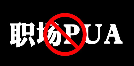 职场PUA黑幕
